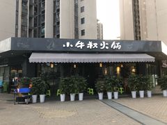 门面-小牛叔鲜切牛肉·火锅·烤肉自助(公济桥路店)
