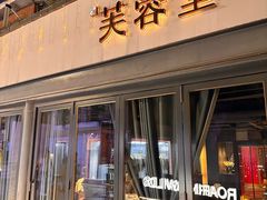 -芙蓉堂(武汉天地店)