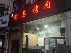 门面-老姜烤肉(河马石商园店)