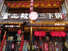 -富正毅三下锅连锁(三店)