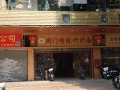 门面-周门传统竹升面
