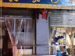 门面-清真石家包子(大皮院总店)
