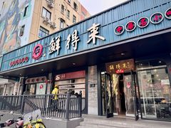 -鲜得来排骨年糕(即墨路店)