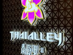 -Thai Alley泰爱里(二沙岛店)