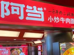 -阿当·小炒牛肉面(人广店)