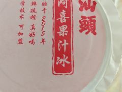 -阿喜果汁冰(小公园店)