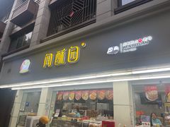 -闻酥园(青羊区人民中路店)
