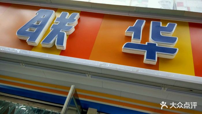 联华超市(品尚店)图片 - 第2张