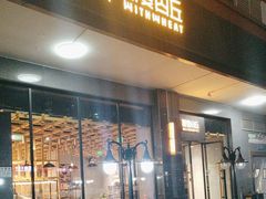 -原麦山丘(世纪金源店)