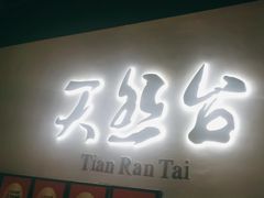 -天然台1908(中建广场店)
