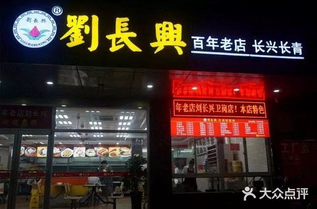 刘长兴(逸仙桥店)门面图片