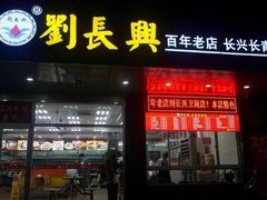 门面-刘长兴(逸仙桥店)