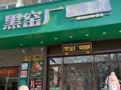 -黑窑厂糖油饼烤鸭·清真菜(旗舰店)