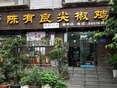 -陈有良尖椒鸡(渝中旗舰店)