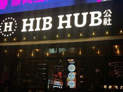 -HIB HUB公社(解放西路店)