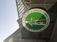 -北京第二实验小学