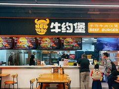 -牛约堡-牛肉汉堡(长宁店)
