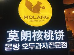 -莫朗核桃饼(虹泉路店)