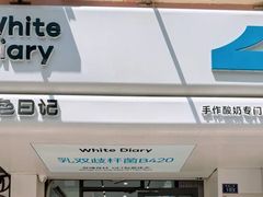 -白色日记·手作酸奶(麦凯乐店)