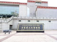 -青海藏文化博物院