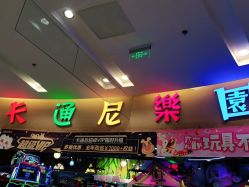 -卡通尼乐园(印象汇店)