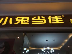 点击看大图 -小鬼当佳儿童摄影(通州外拍店)