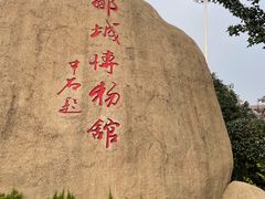-邹城博物馆