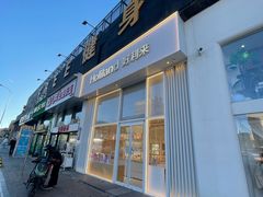 -好利来(山东路店)