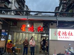 -星鸿社重庆老火锅