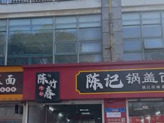 -陈记锅盖面(长江路店)