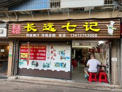-长远七记