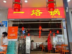 门面-一烙锅(友谊店)