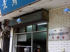 门面-老乌家特色小炒泡馍(大皮院店)