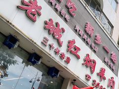 门面-老城红焖羊肉(人民路店)