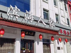 -良师门滨海人家·海鲜·家常菜(滨海城店)