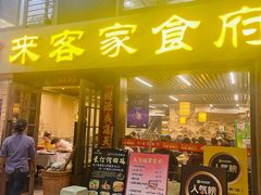 -来客家食府 · 福建客家菜