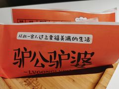 -驴公驴婆(曹杨店)