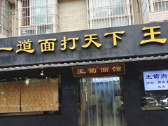-王菊美食街·王菊面馆(总店)