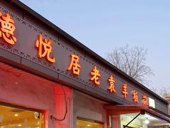 -老袁羊板筋(农光路店)