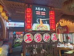 -王婆炒鱼(总店)
