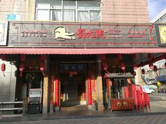 门面-蜀大侠火锅(车公庙店)