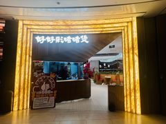 -好好彩啫啫煲·广东小馆(上海七宝领展广场店)