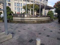 -苏州金科大酒店