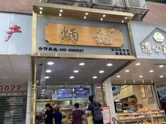 门面-炳记云饺(德政总店)