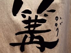 -篝拉面(银座店)