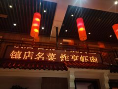 -玉华台饭庄·淮扬菜·烤鸭(望京店)