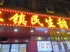 -三镇民生甜食馆(胜利街总店)