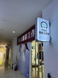 -FX摄影工作室(中关村店)