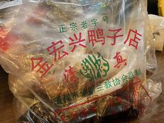 -清真·金宏兴鸭子店(明瓦廊店)