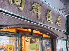 门面-粤·向群饭店(龙津东路总店)
